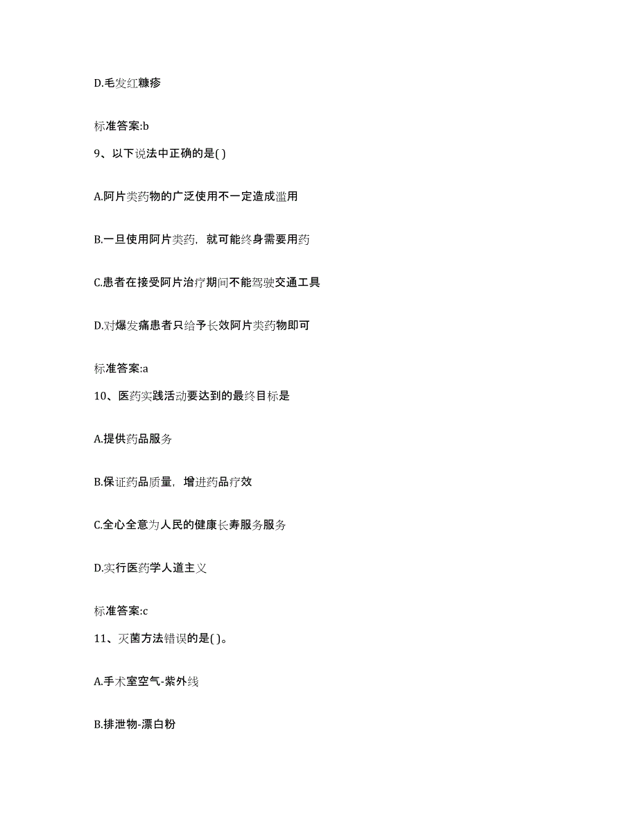 2022-2023年度河北省唐山市开平区执业药师继续教育考试题库及答案_第4页