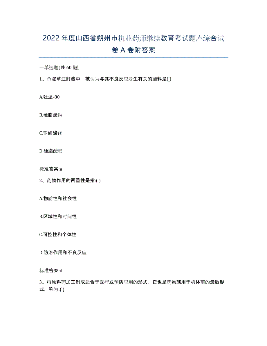 2022年度山西省朔州市执业药师继续教育考试题库综合试卷A卷附答案_第1页