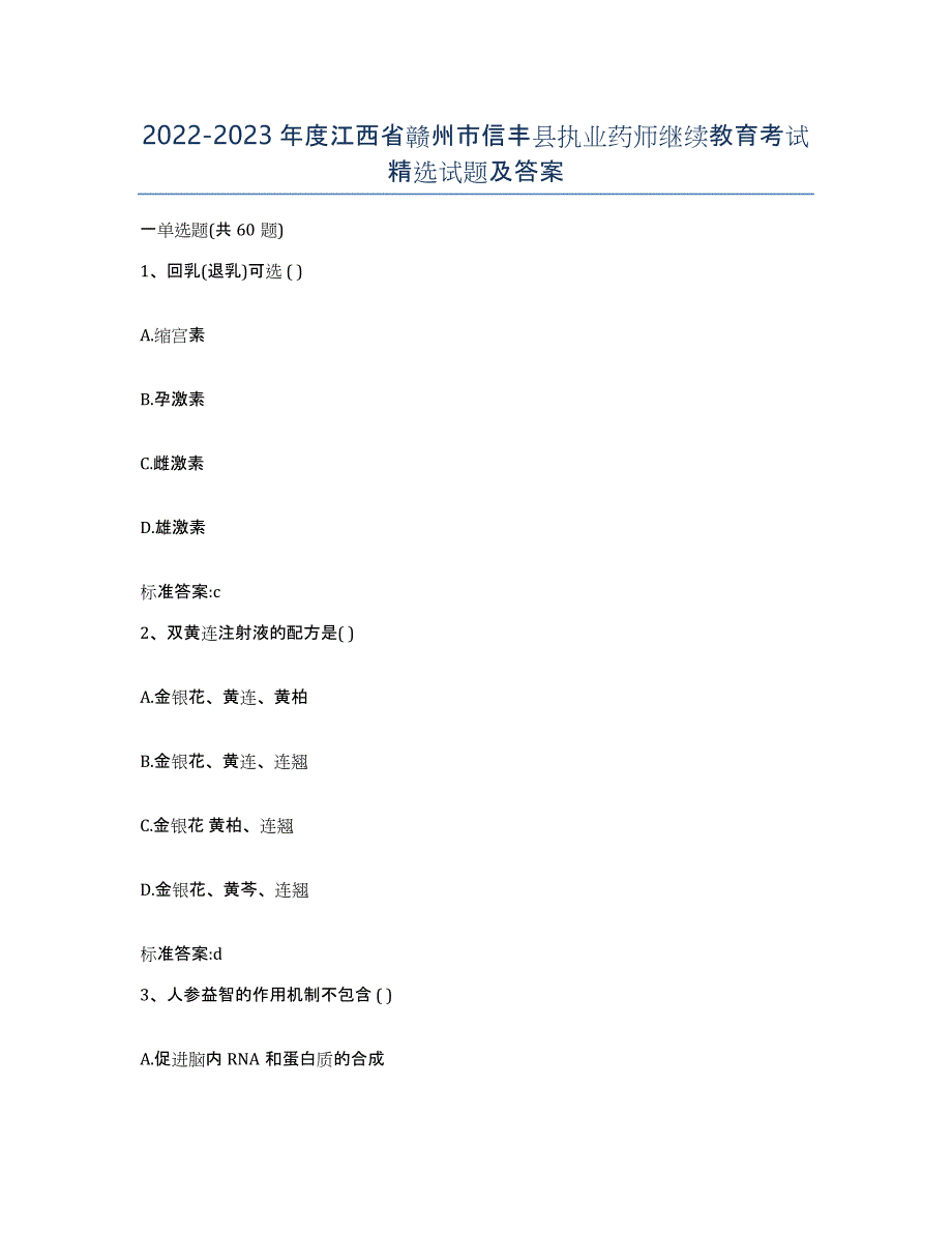 2022-2023年度江西省赣州市信丰县执业药师继续教育考试试题及答案_第1页