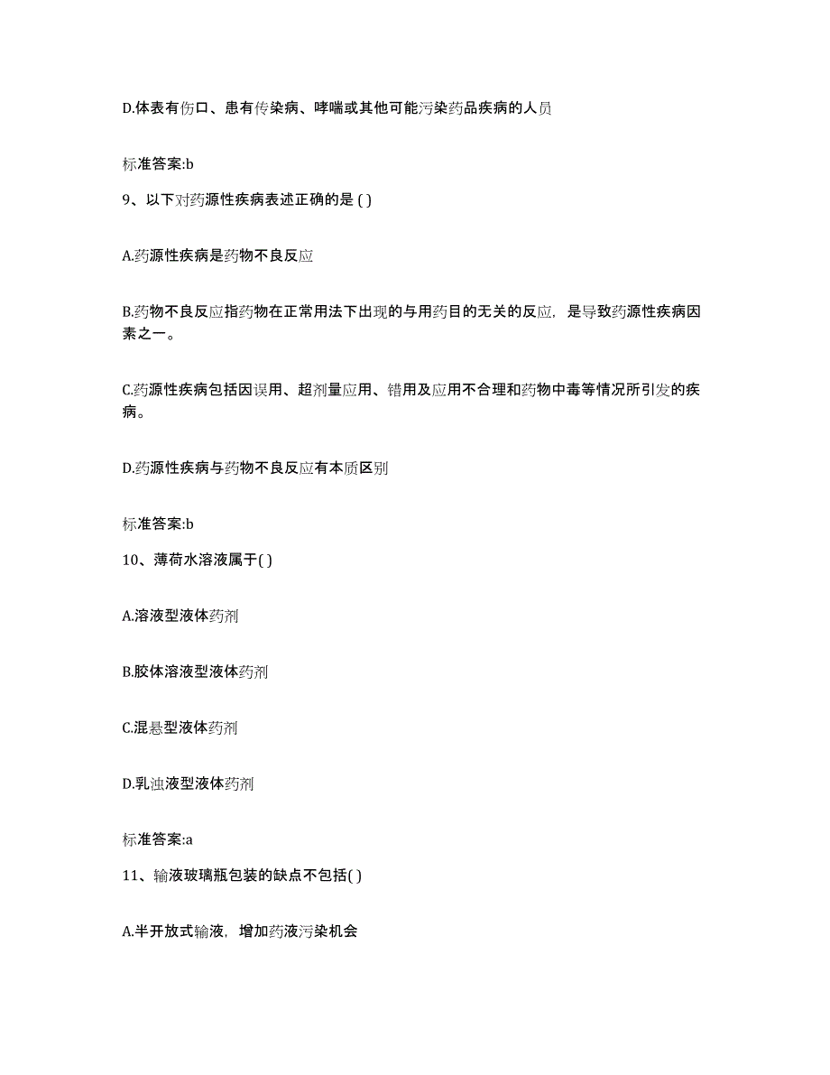 2022-2023年度江西省赣州市信丰县执业药师继续教育考试试题及答案_第4页