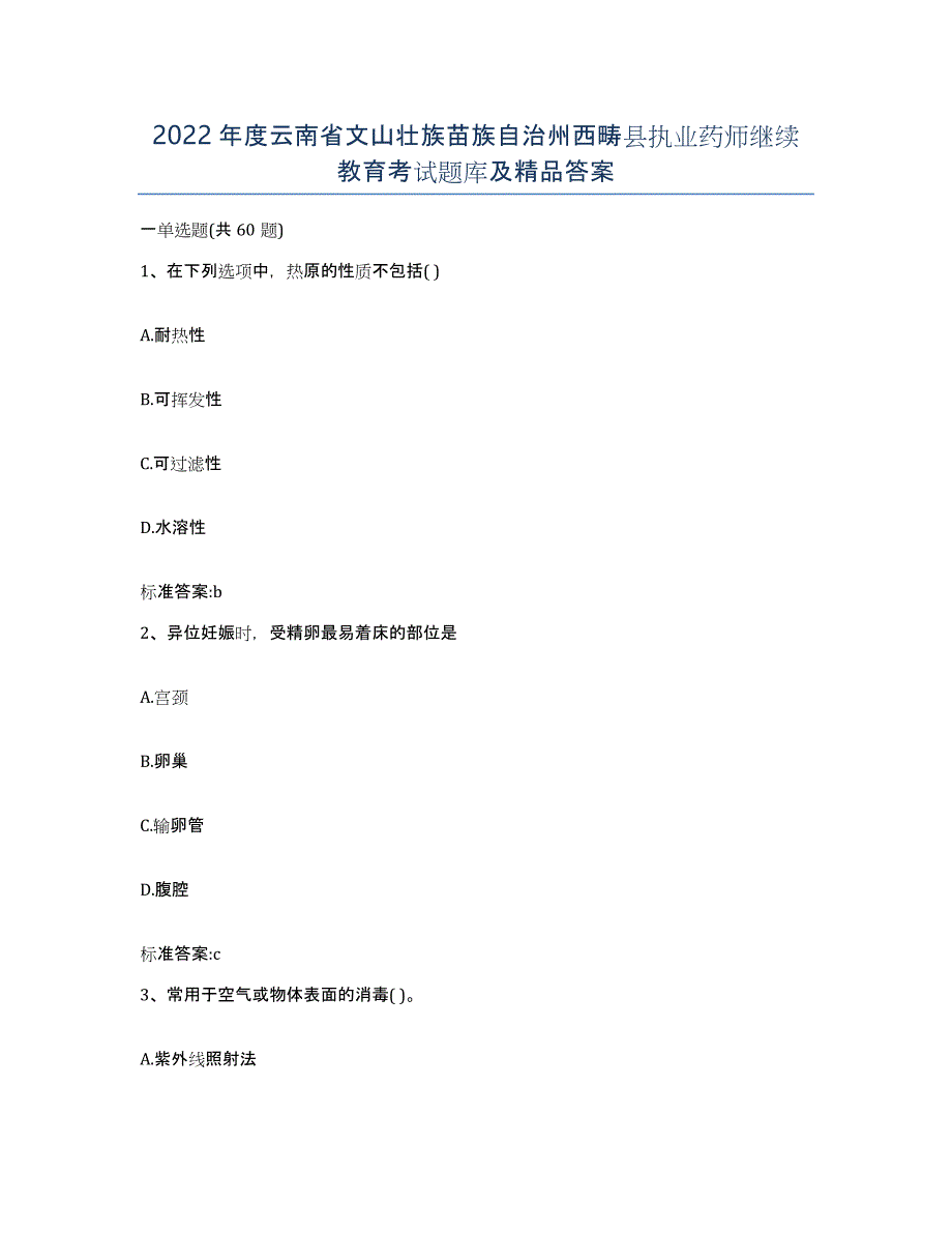 2022年度云南省文山壮族苗族自治州西畴县执业药师继续教育考试题库及答案_第1页