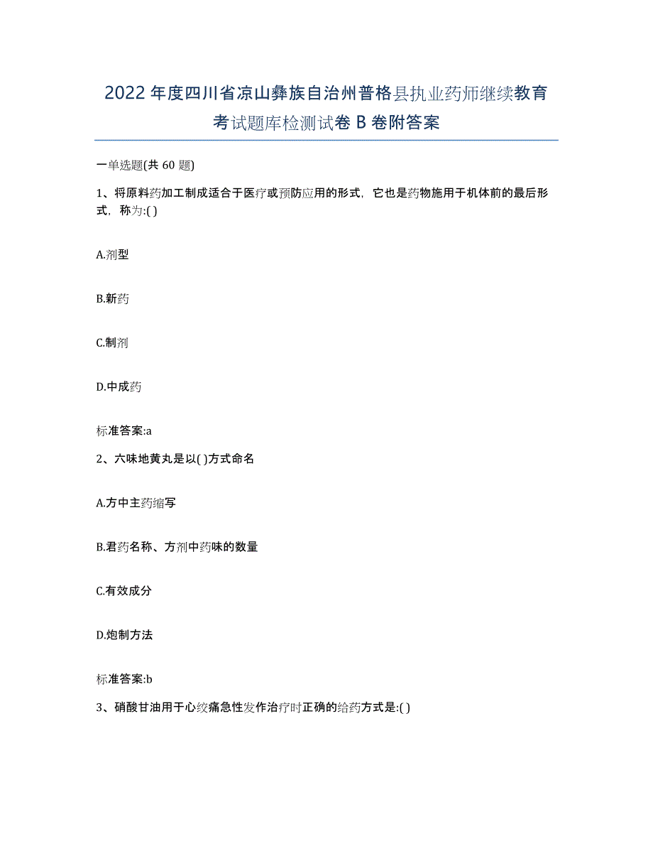 2022年度四川省凉山彝族自治州普格县执业药师继续教育考试题库检测试卷B卷附答案_第1页