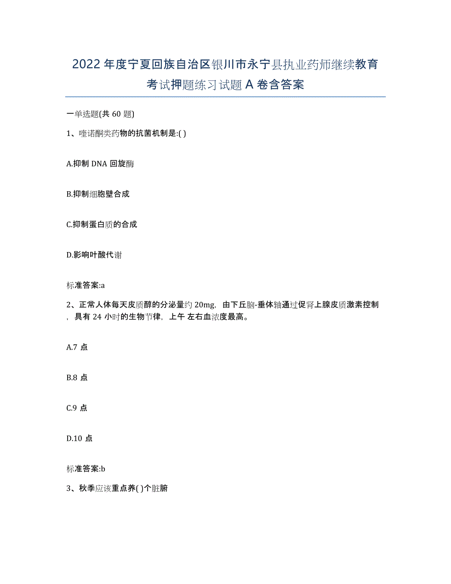 2022年度宁夏回族自治区银川市永宁县执业药师继续教育考试押题练习试题A卷含答案_第1页