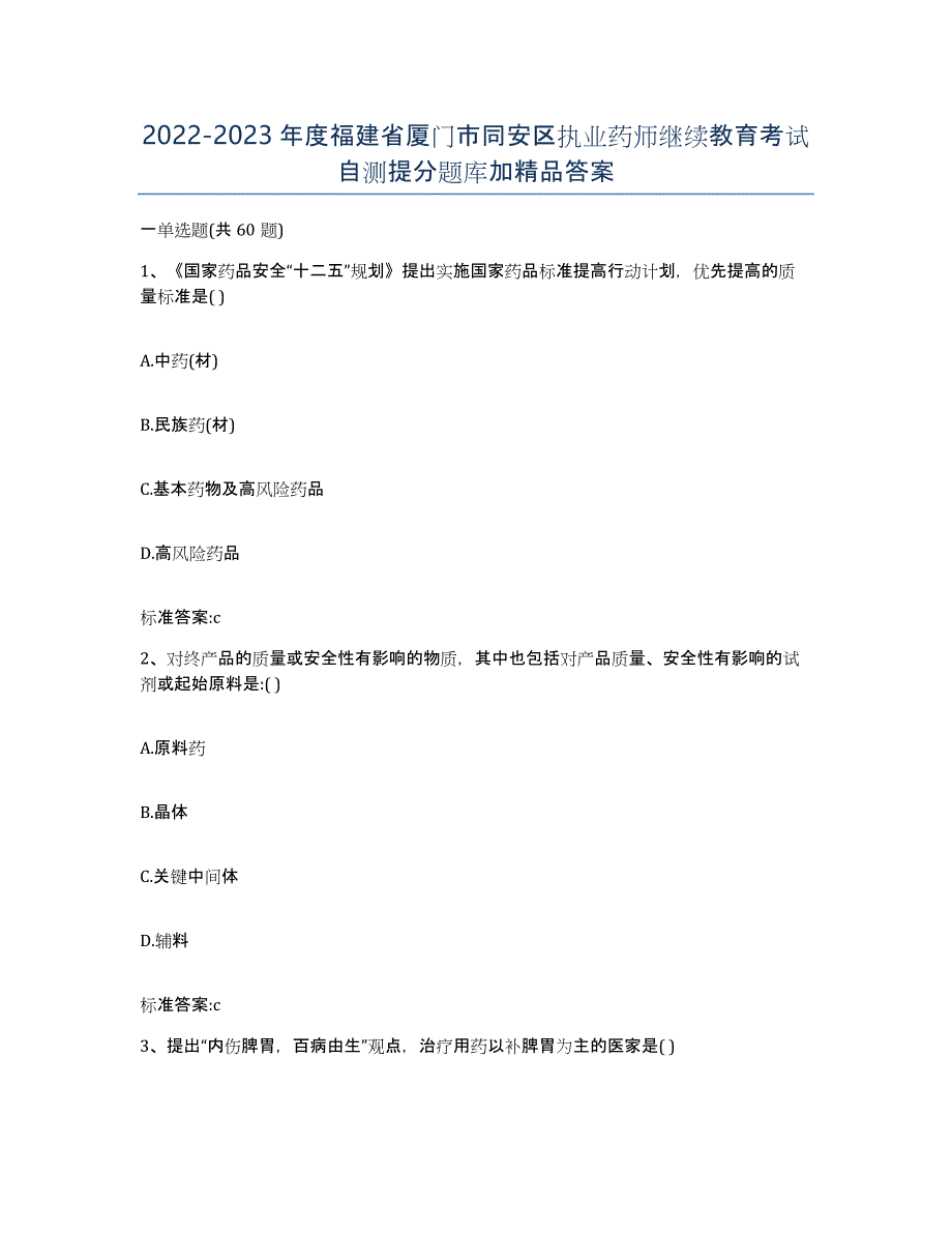 2022-2023年度福建省厦门市同安区执业药师继续教育考试自测提分题库加答案_第1页