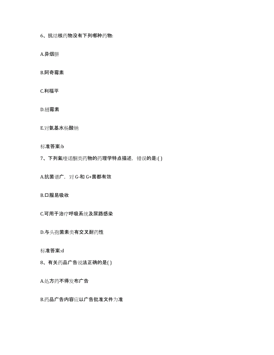 2022-2023年度福建省厦门市同安区执业药师继续教育考试自测提分题库加答案_第3页