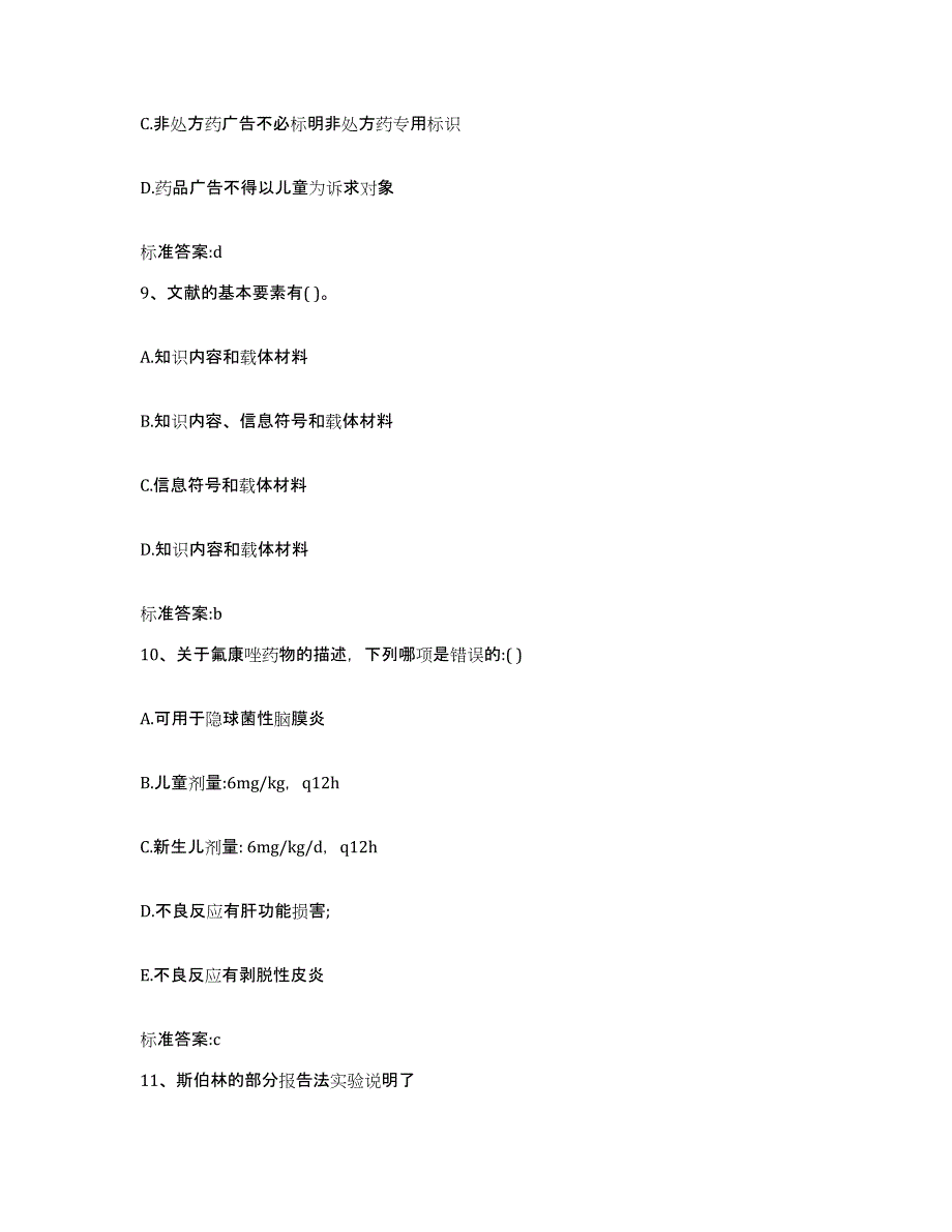 2022-2023年度福建省厦门市同安区执业药师继续教育考试自测提分题库加答案_第4页