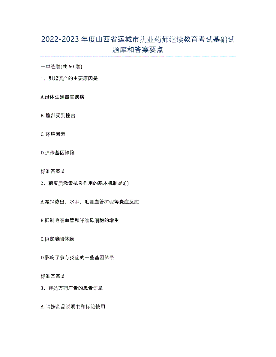 2022-2023年度山西省运城市执业药师继续教育考试基础试题库和答案要点_第1页