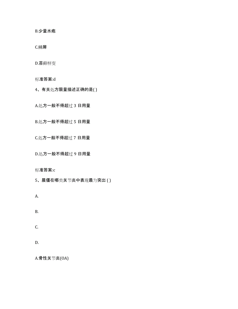 2022-2023年度浙江省温州市平阳县执业药师继续教育考试真题练习试卷A卷附答案_第2页