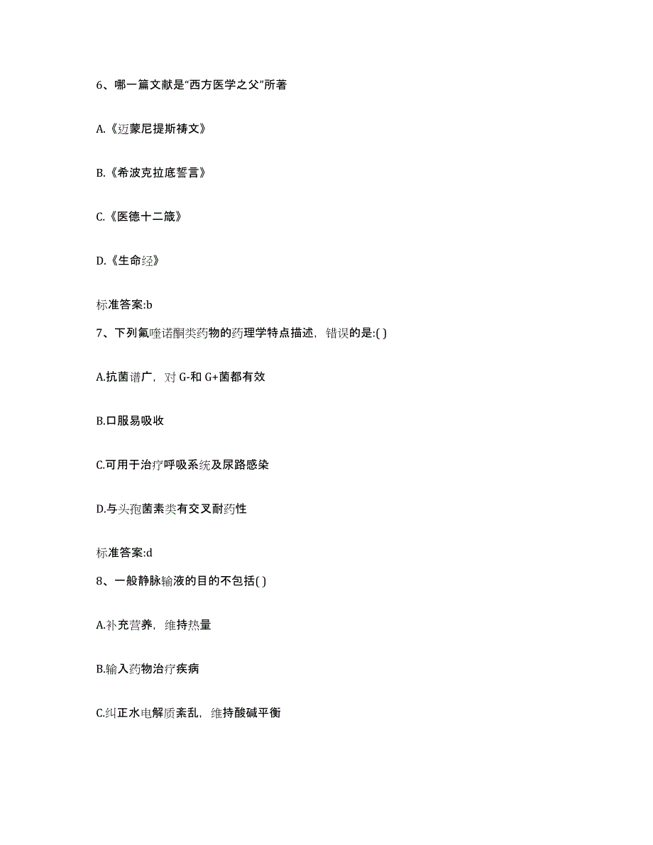 2022-2023年度河北省沧州市任丘市执业药师继续教育考试题库附答案（基础题）_第3页