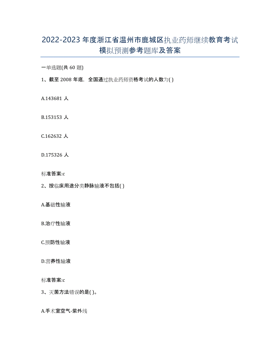 2022-2023年度浙江省温州市鹿城区执业药师继续教育考试模拟预测参考题库及答案_第1页