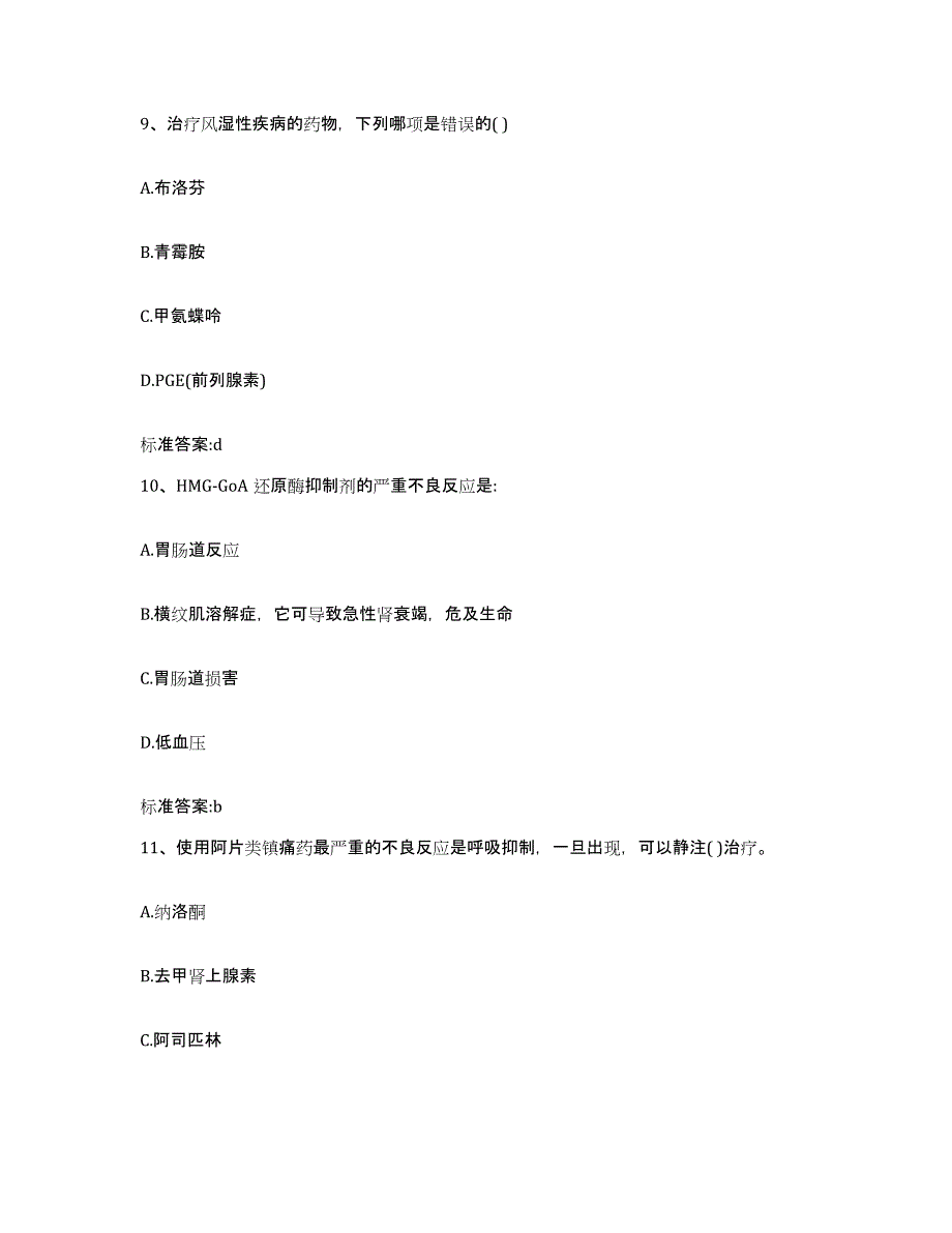 2022-2023年度浙江省温州市鹿城区执业药师继续教育考试模拟预测参考题库及答案_第4页