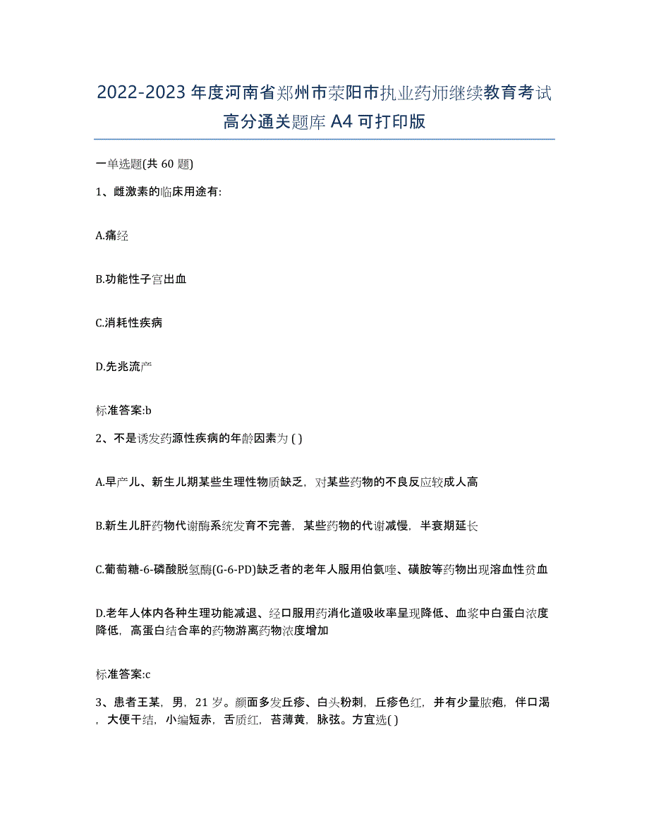 2022-2023年度河南省郑州市荥阳市执业药师继续教育考试高分通关题库A4可打印版_第1页