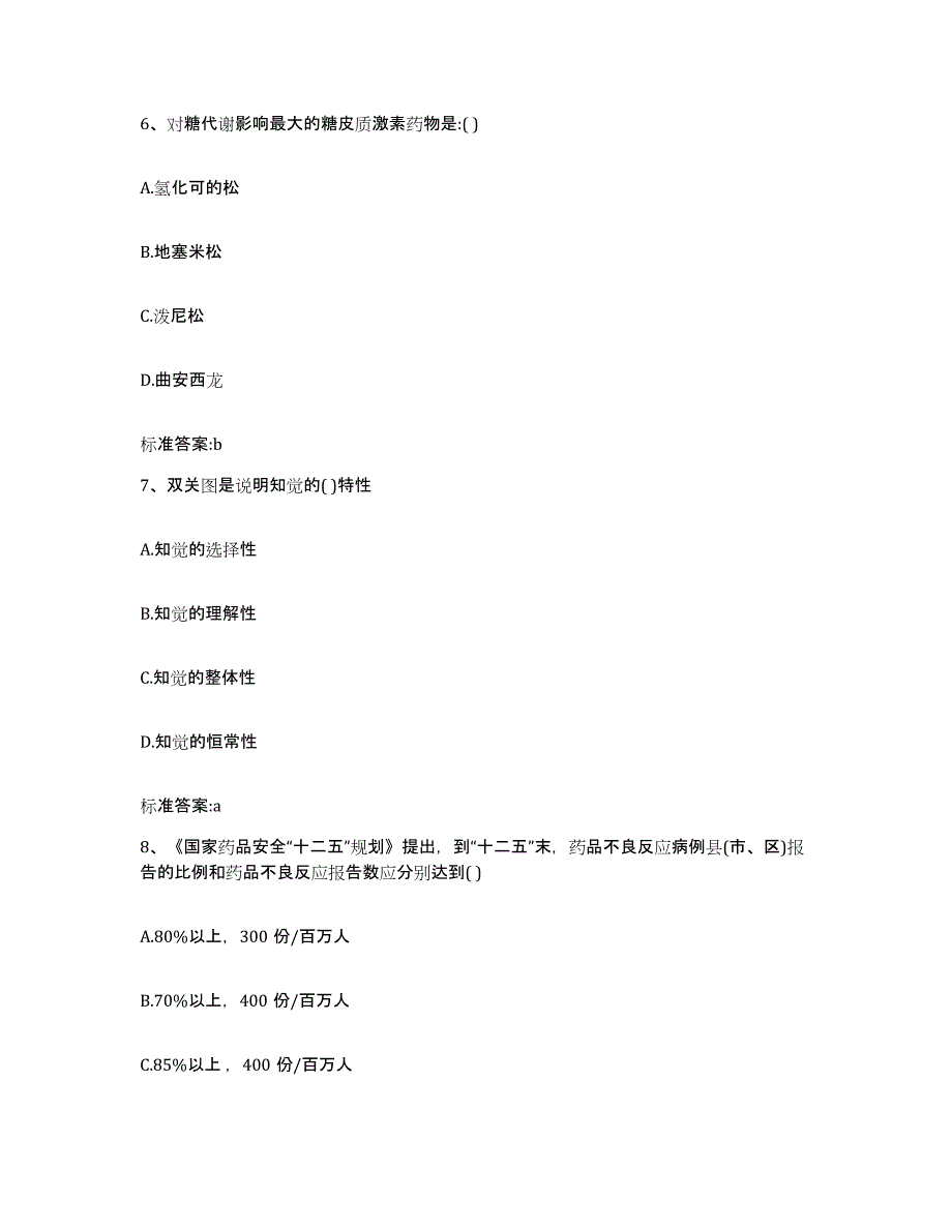 2022-2023年度河南省郑州市荥阳市执业药师继续教育考试高分通关题库A4可打印版_第3页