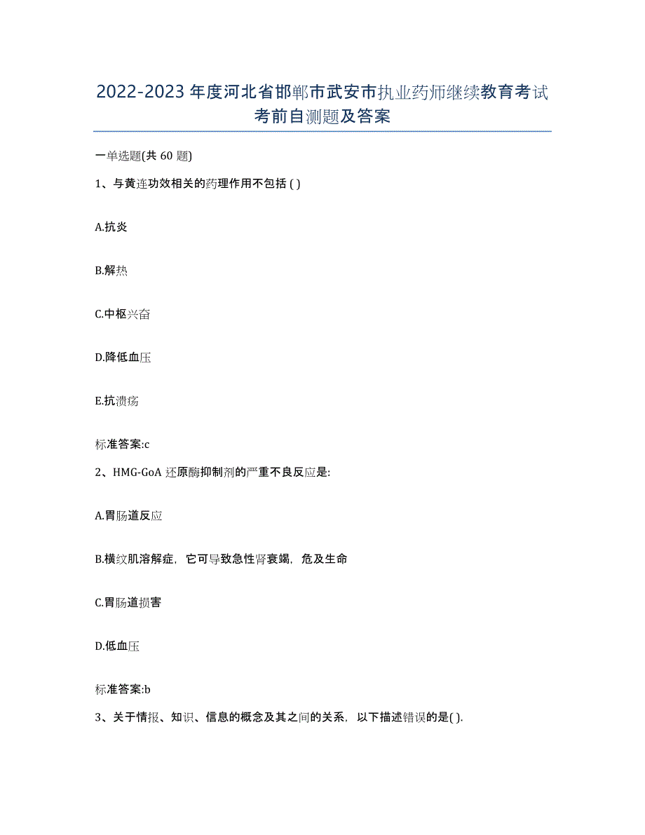 2022-2023年度河北省邯郸市武安市执业药师继续教育考试考前自测题及答案_第1页