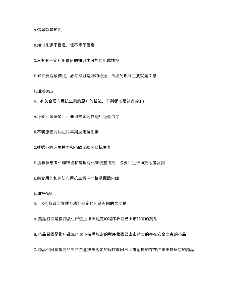 2022-2023年度河北省邯郸市武安市执业药师继续教育考试考前自测题及答案_第2页