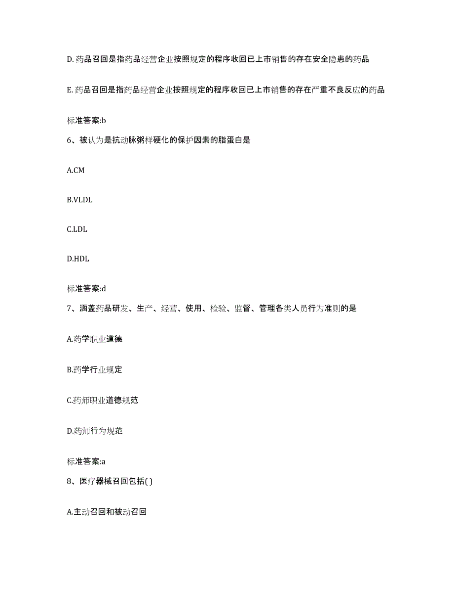 2022-2023年度河北省邯郸市武安市执业药师继续教育考试考前自测题及答案_第3页