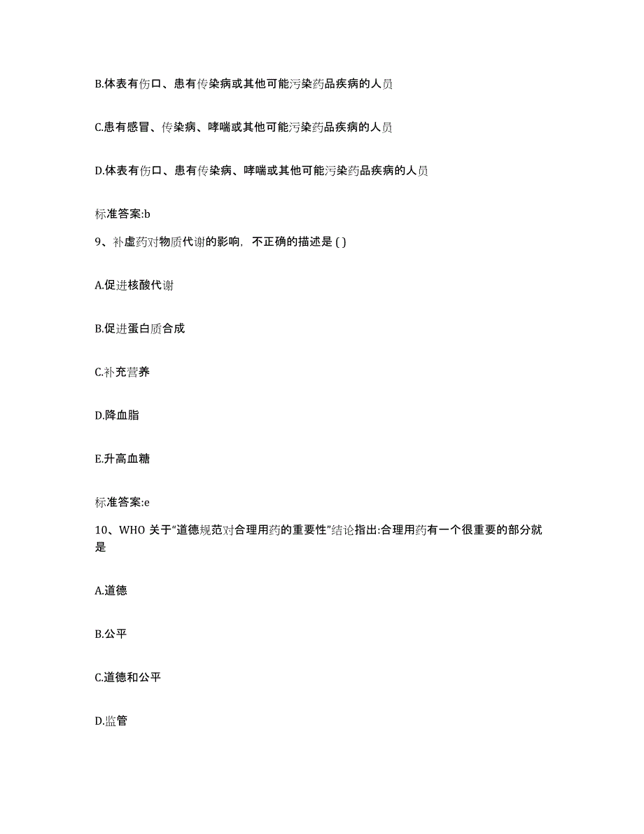 2022年度广东省广州市越秀区执业药师继续教育考试模拟预测参考题库及答案_第4页