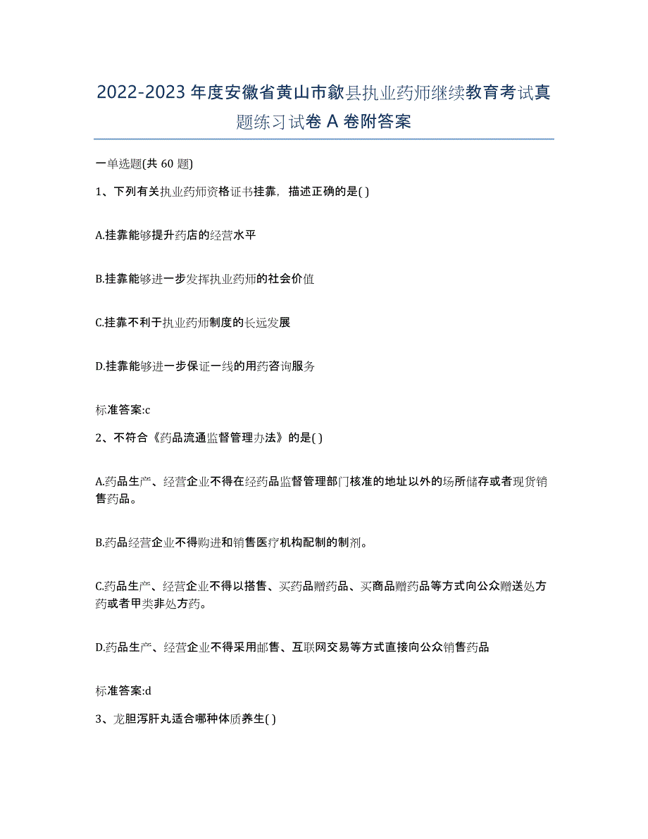 2022-2023年度安徽省黄山市歙县执业药师继续教育考试真题练习试卷A卷附答案_第1页