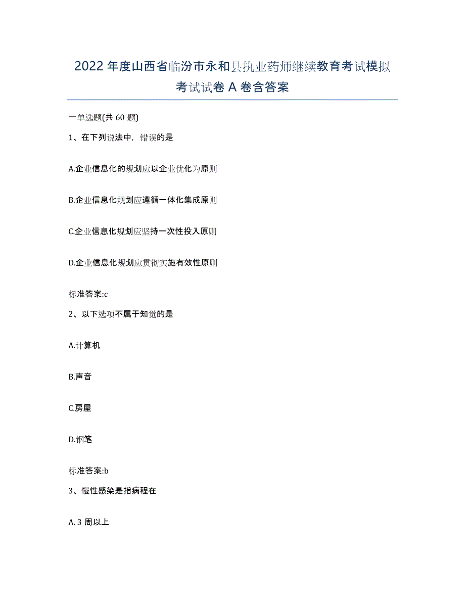 2022年度山西省临汾市永和县执业药师继续教育考试模拟考试试卷A卷含答案_第1页