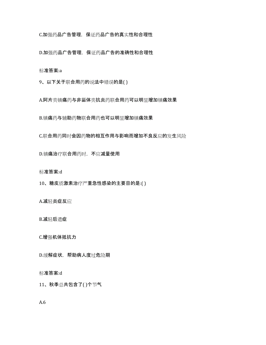 2022年度山西省临汾市永和县执业药师继续教育考试模拟考试试卷A卷含答案_第4页