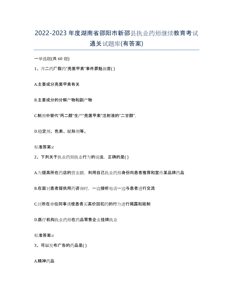 2022-2023年度湖南省邵阳市新邵县执业药师继续教育考试通关试题库(有答案)_第1页