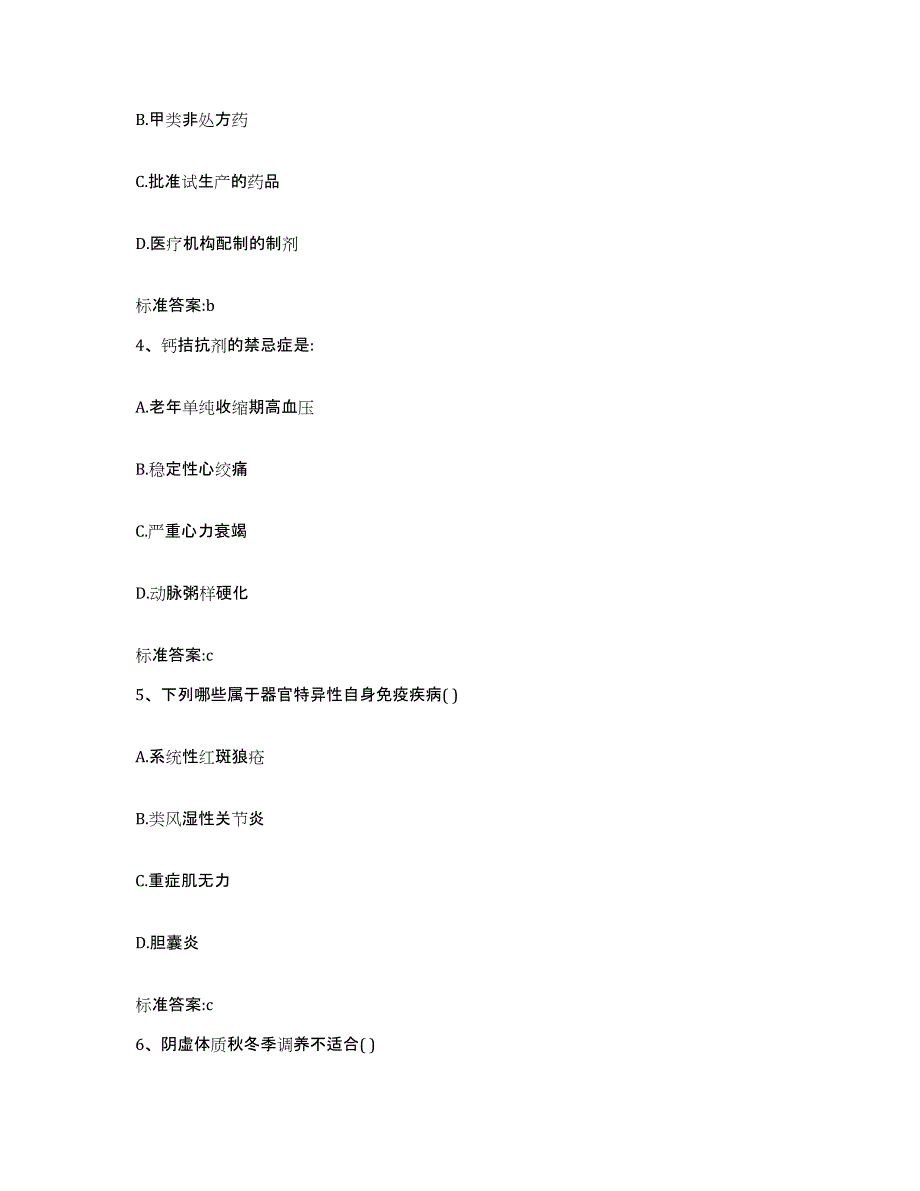 2022-2023年度湖南省邵阳市新邵县执业药师继续教育考试通关试题库(有答案)_第2页