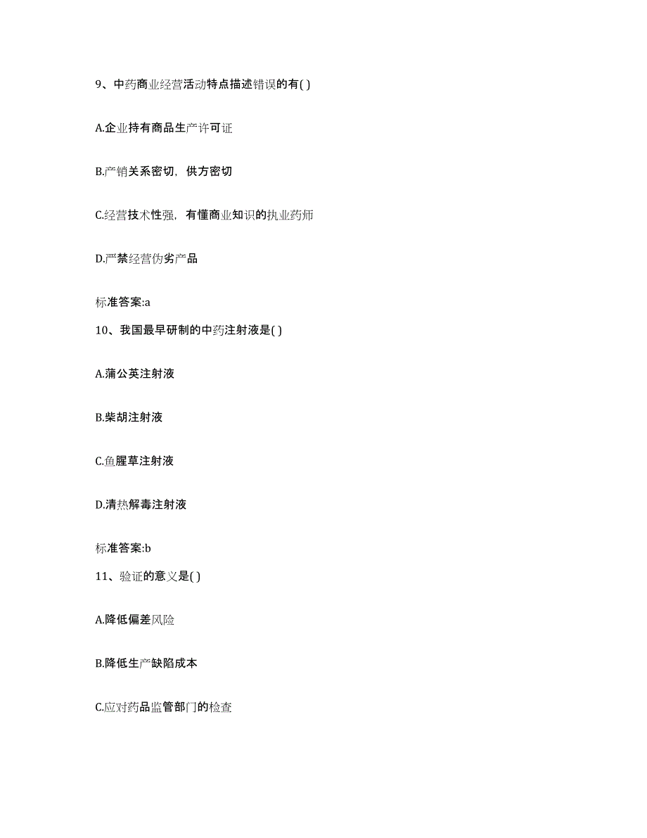 2022-2023年度湖南省邵阳市新邵县执业药师继续教育考试通关试题库(有答案)_第4页