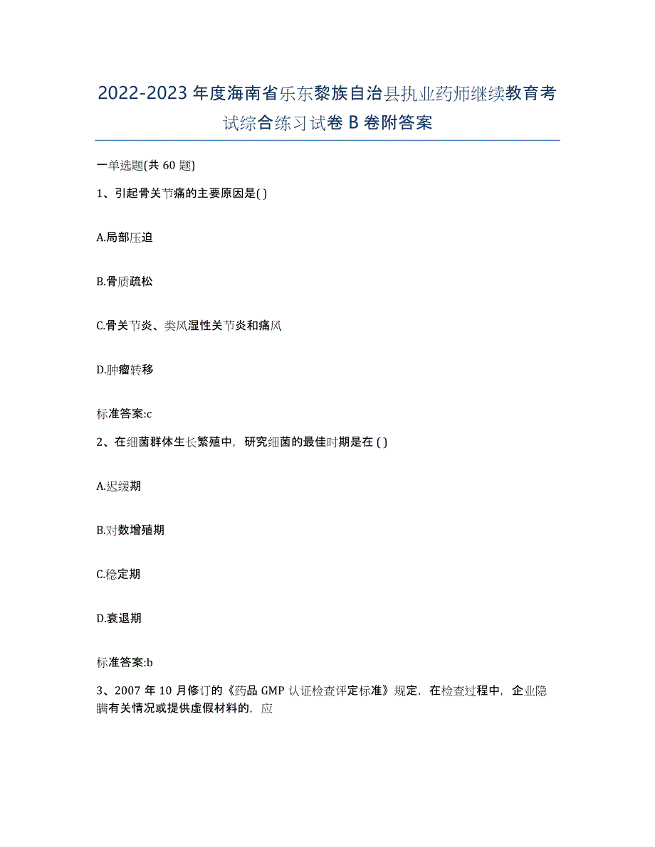 2022-2023年度海南省乐东黎族自治县执业药师继续教育考试综合练习试卷B卷附答案_第1页