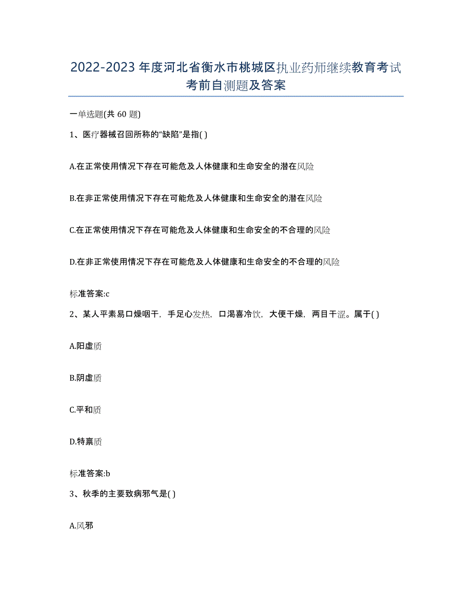 2022-2023年度河北省衡水市桃城区执业药师继续教育考试考前自测题及答案_第1页