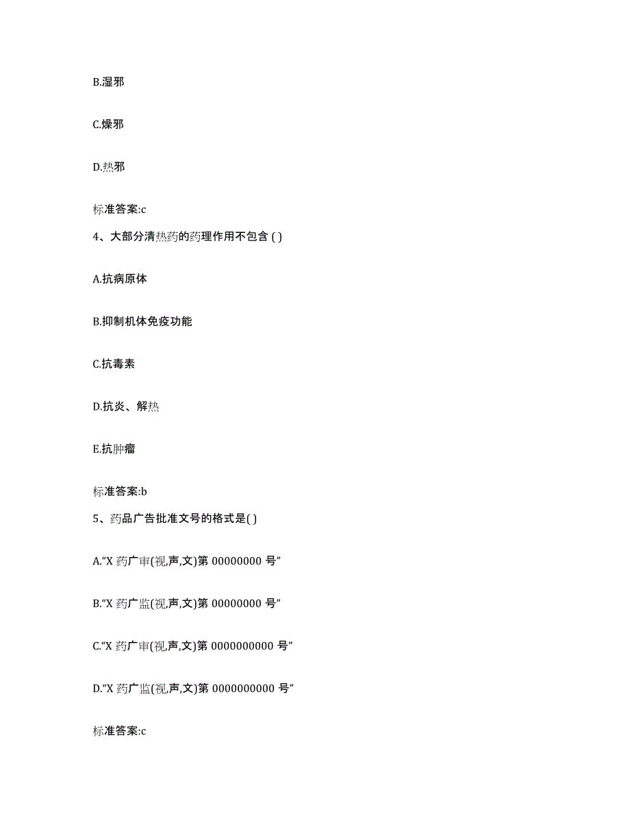 2022-2023年度河北省衡水市桃城区执业药师继续教育考试考前自测题及答案_第2页