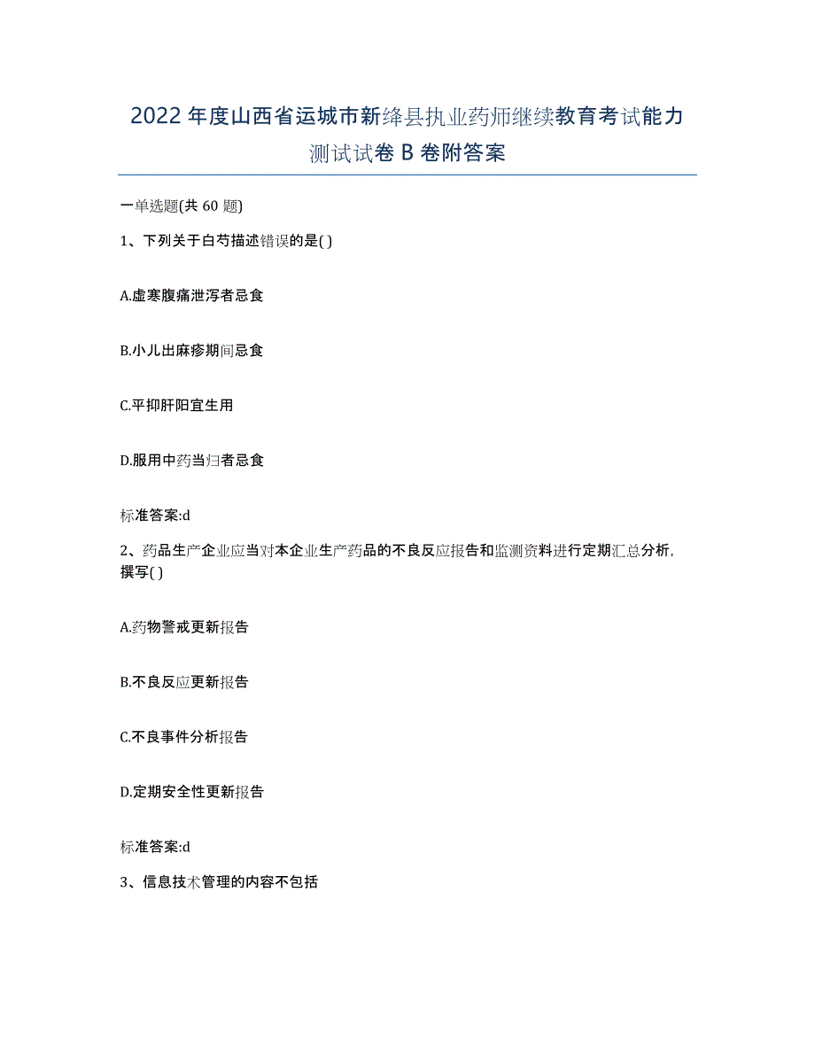 2022年度山西省运城市新绛县执业药师继续教育考试能力测试试卷B卷附答案_第1页