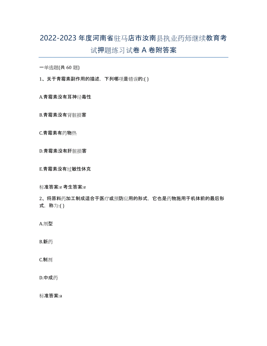 2022-2023年度河南省驻马店市汝南县执业药师继续教育考试押题练习试卷A卷附答案_第1页