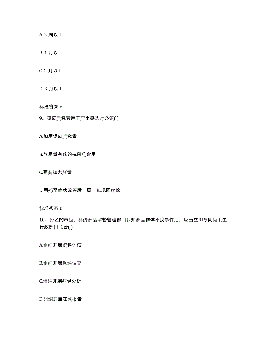 2022-2023年度湖南省衡阳市衡东县执业药师继续教育考试练习题及答案_第4页