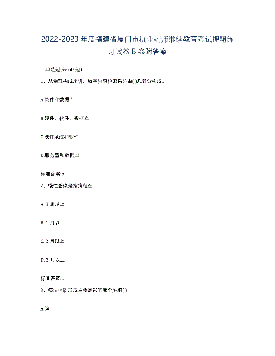 2022-2023年度福建省厦门市执业药师继续教育考试押题练习试卷B卷附答案_第1页