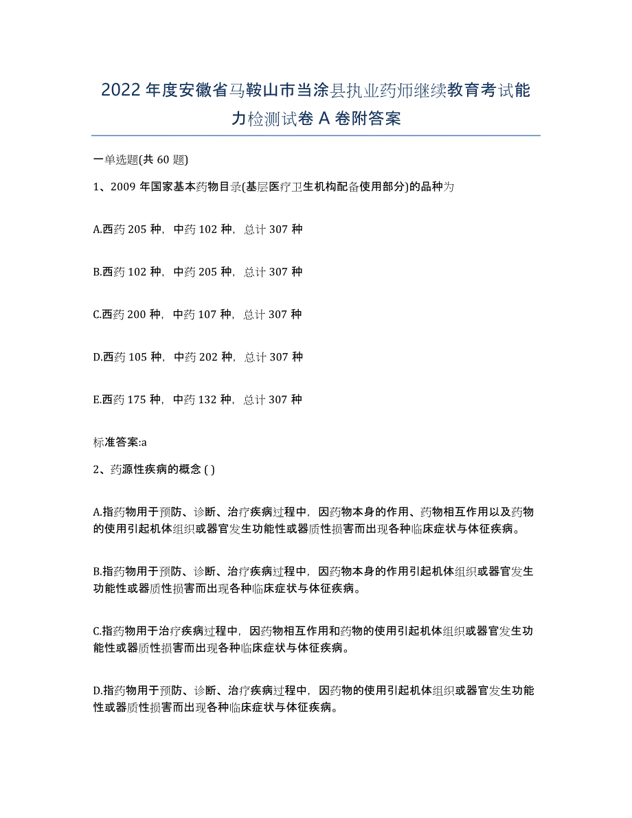 2022年度安徽省马鞍山市当涂县执业药师继续教育考试能力检测试卷A卷附答案_第1页