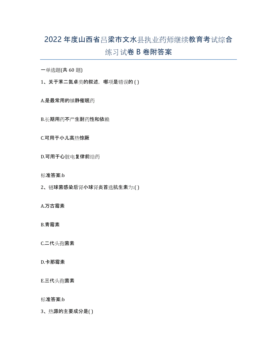 2022年度山西省吕梁市文水县执业药师继续教育考试综合练习试卷B卷附答案_第1页