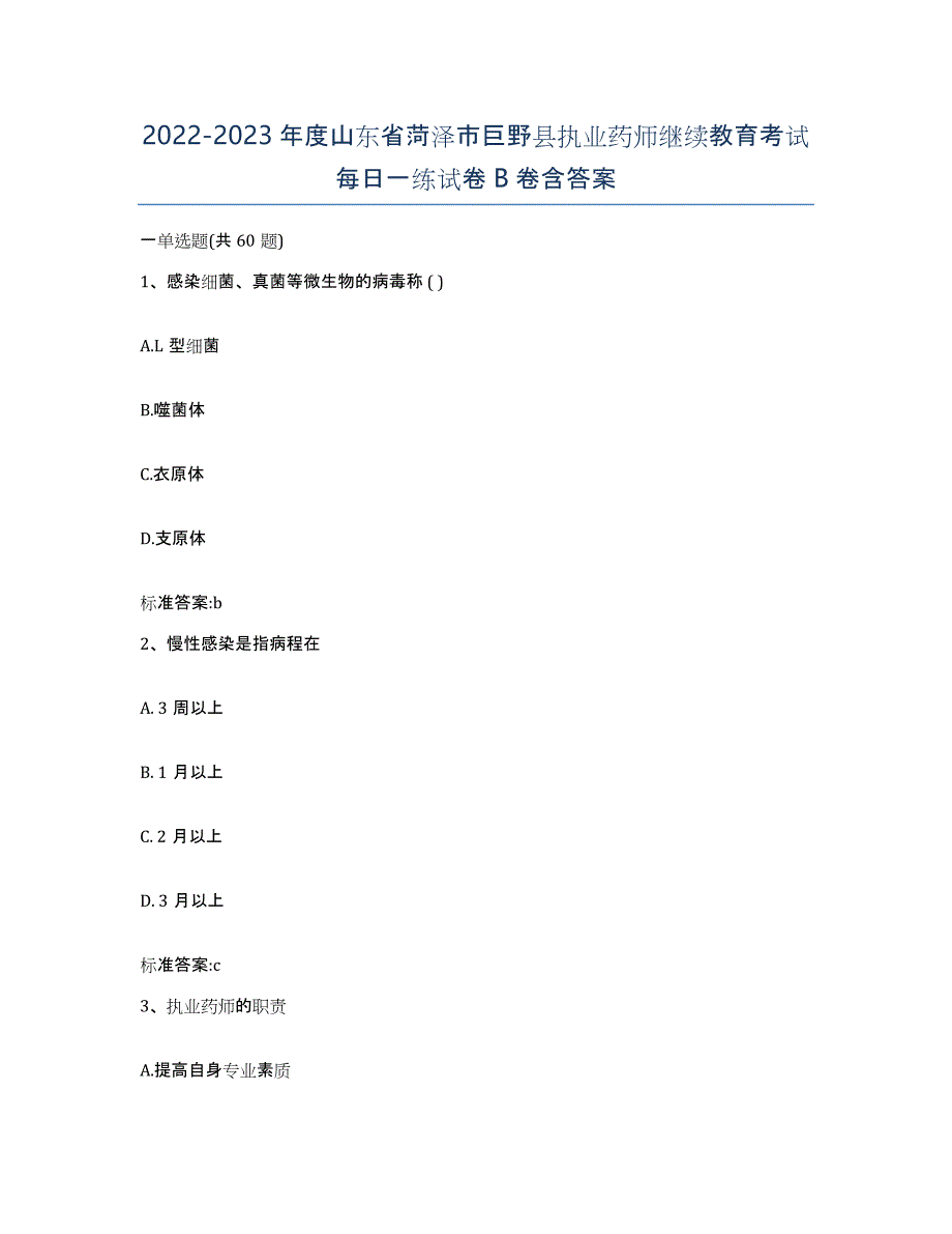 2022-2023年度山东省菏泽市巨野县执业药师继续教育考试每日一练试卷B卷含答案_第1页