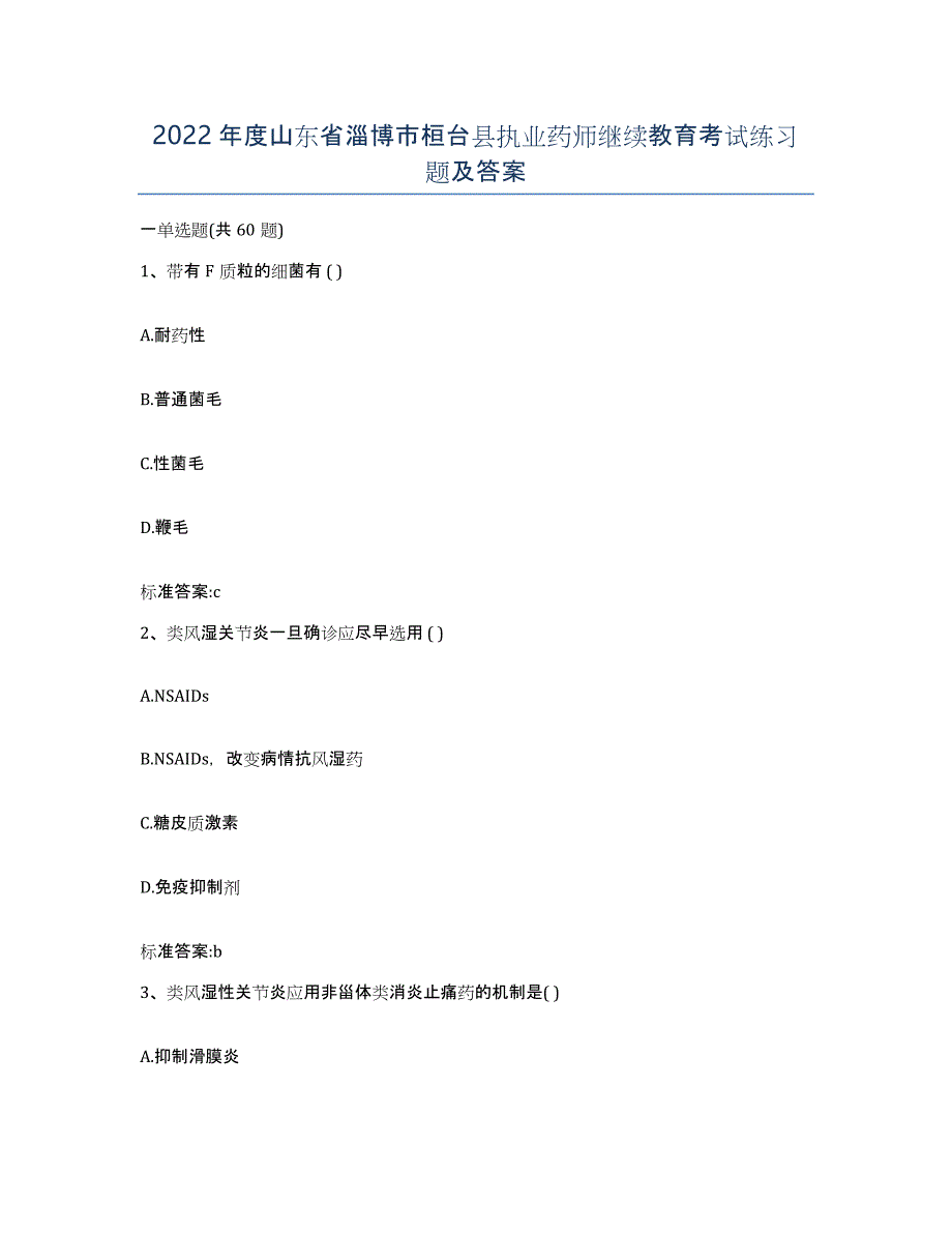 2022年度山东省淄博市桓台县执业药师继续教育考试练习题及答案_第1页