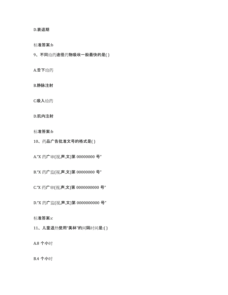 2022-2023年度甘肃省张掖市高台县执业药师继续教育考试题库附答案（基础题）_第4页