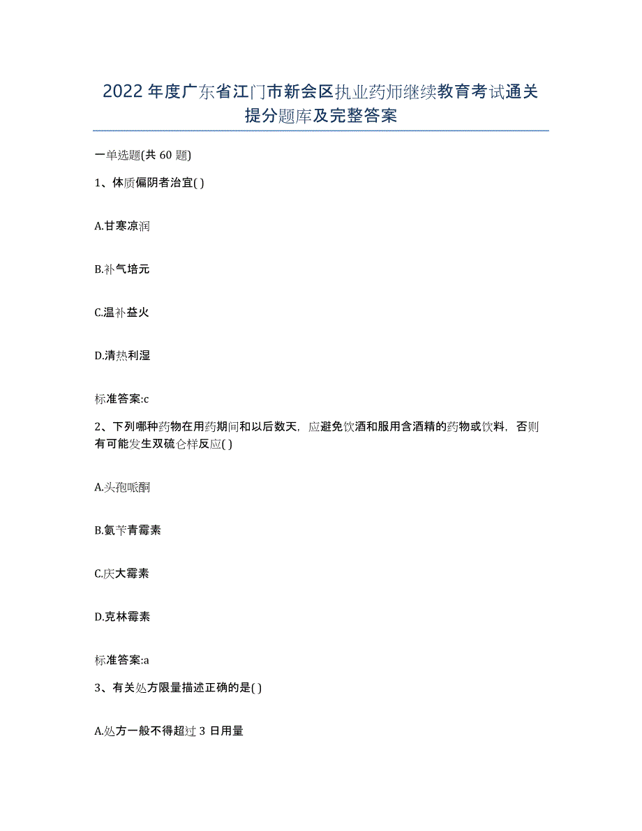 2022年度广东省江门市新会区执业药师继续教育考试通关提分题库及完整答案_第1页