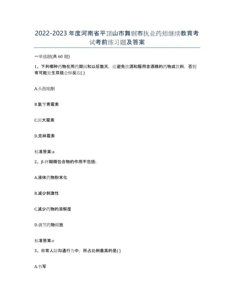 2022-2023年度河南省平顶山市舞钢市执业药师继续教育考试考前练习题及答案_第1页