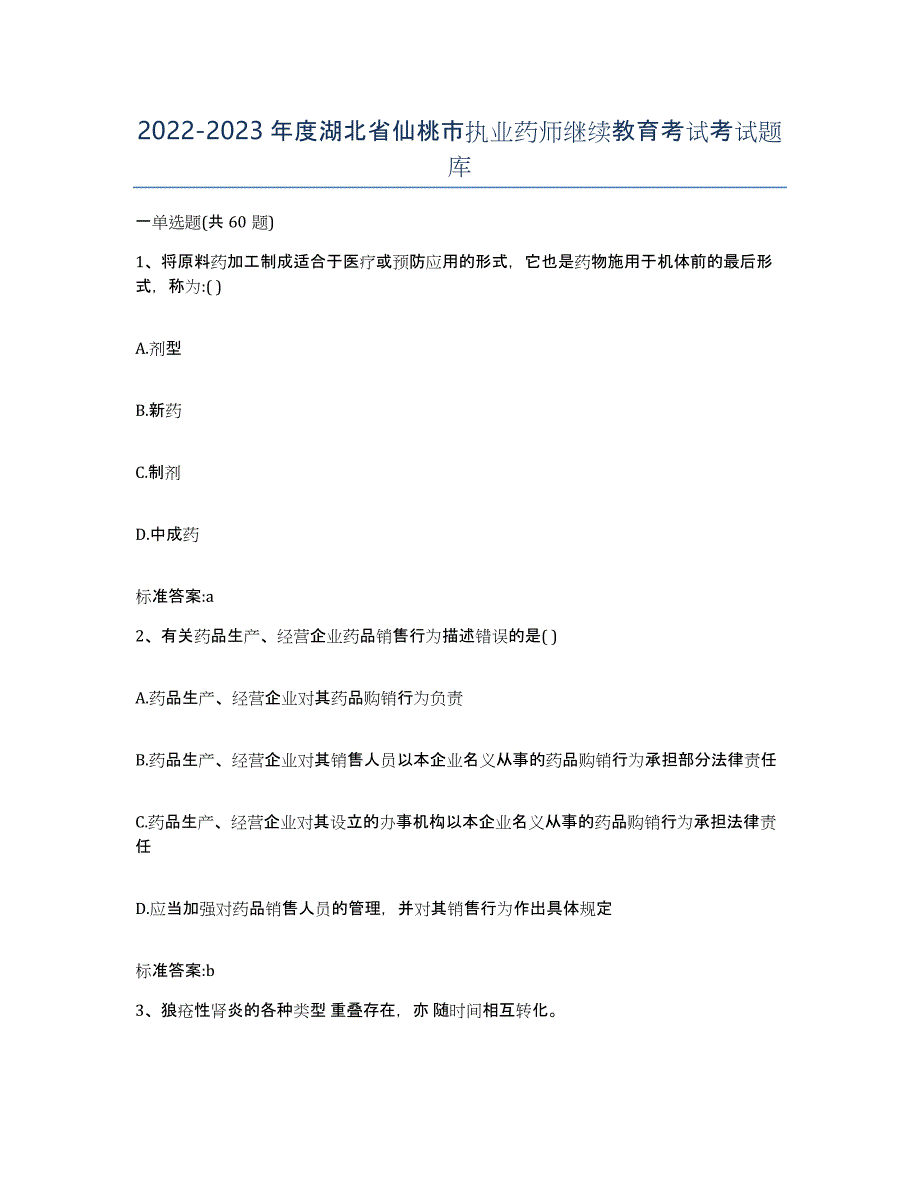 2022-2023年度湖北省仙桃市执业药师继续教育考试考试题库_第1页