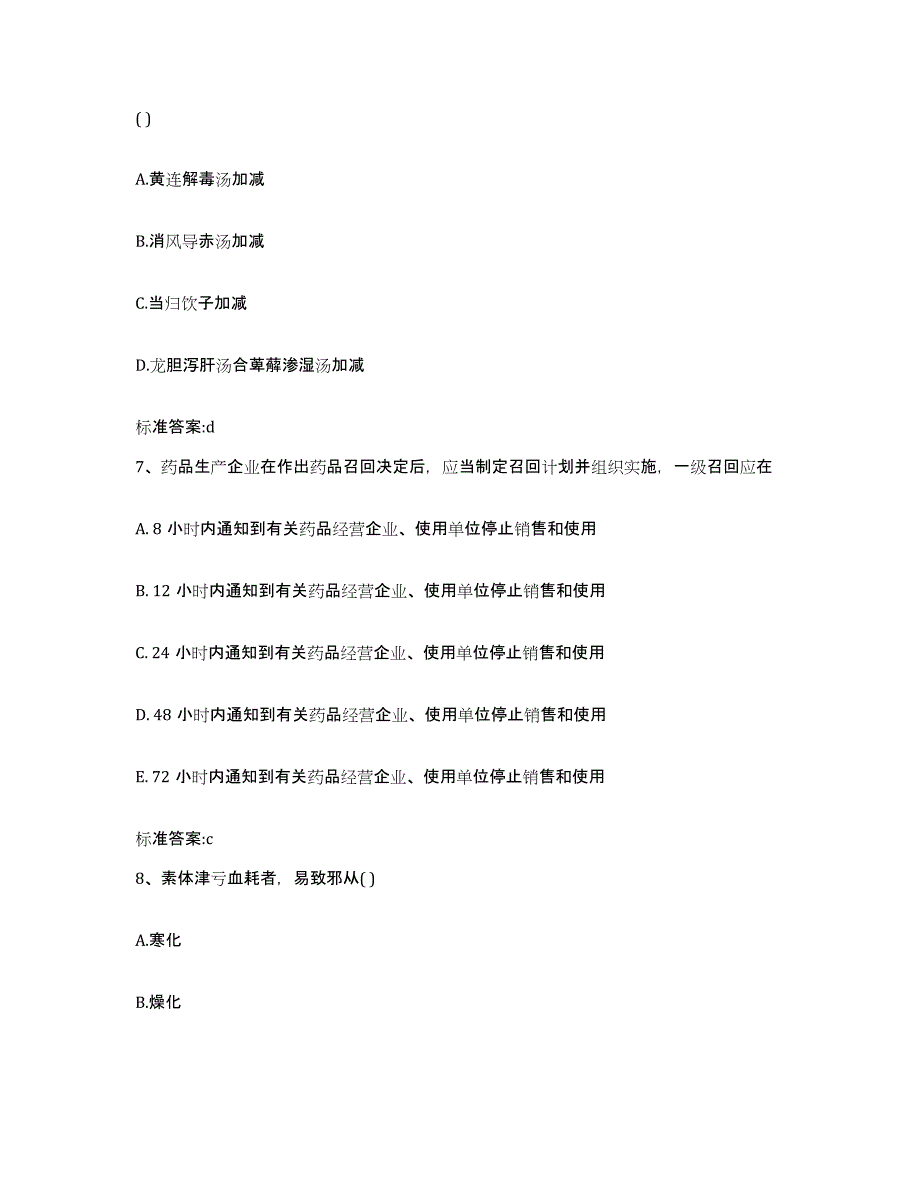 2022年度山东省济宁市金乡县执业药师继续教育考试真题附答案_第3页