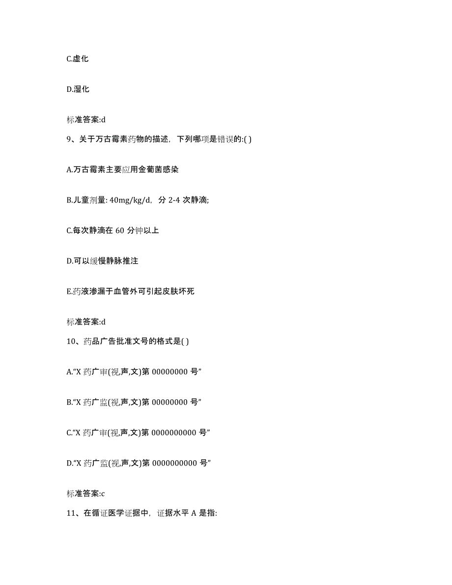 2022年度山东省济宁市金乡县执业药师继续教育考试真题附答案_第4页