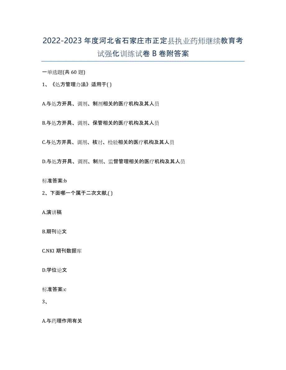 2022-2023年度河北省石家庄市正定县执业药师继续教育考试强化训练试卷B卷附答案_第1页