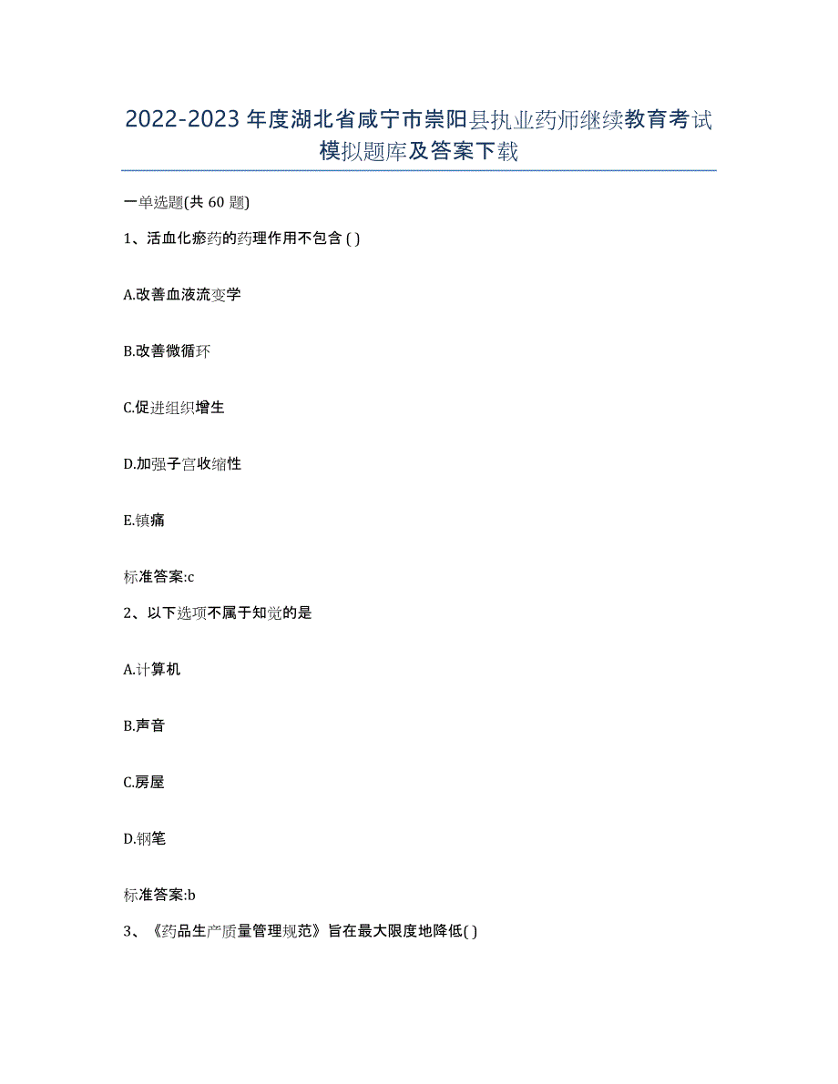 2022-2023年度湖北省咸宁市崇阳县执业药师继续教育考试模拟题库及答案_第1页