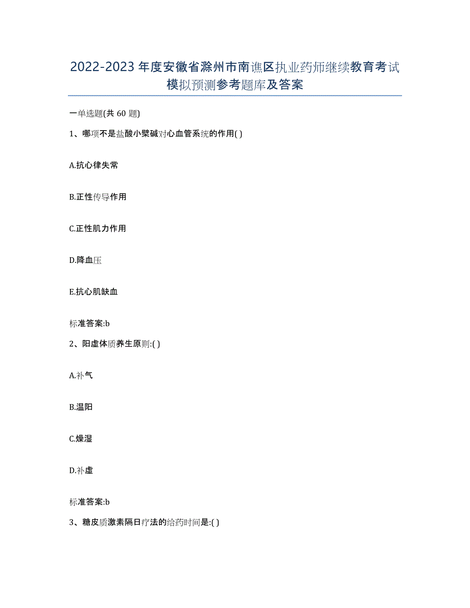 2022-2023年度安徽省滁州市南谯区执业药师继续教育考试模拟预测参考题库及答案_第1页