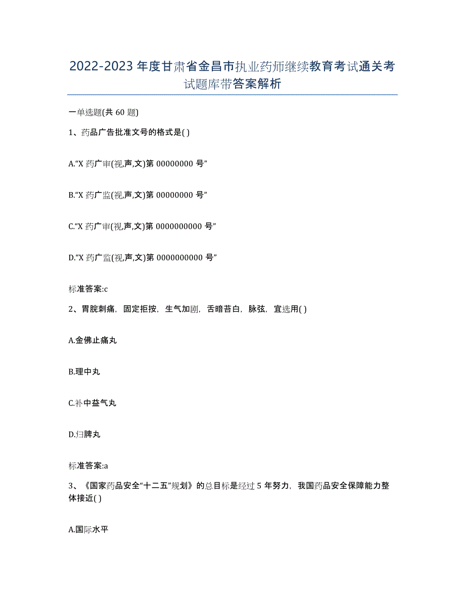 2022-2023年度甘肃省金昌市执业药师继续教育考试通关考试题库带答案解析_第1页