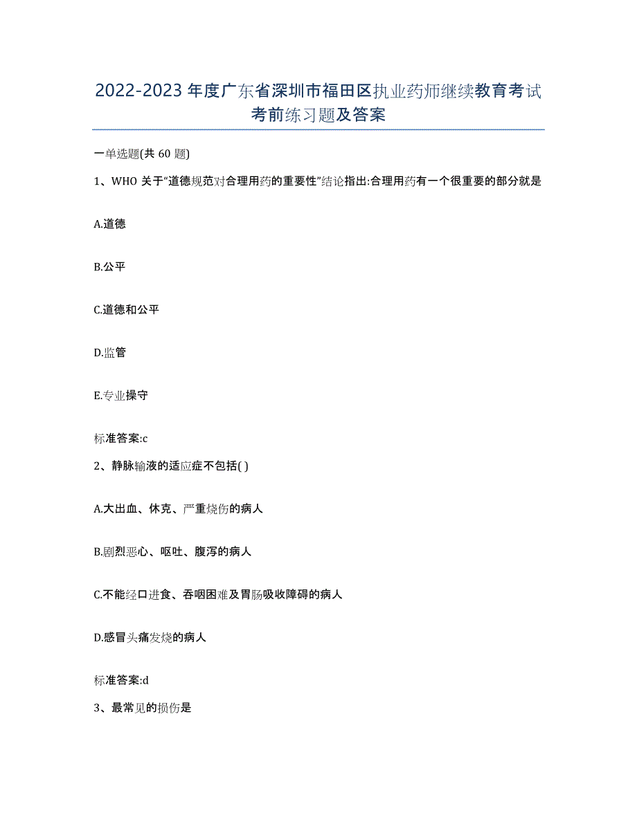 2022-2023年度广东省深圳市福田区执业药师继续教育考试考前练习题及答案_第1页