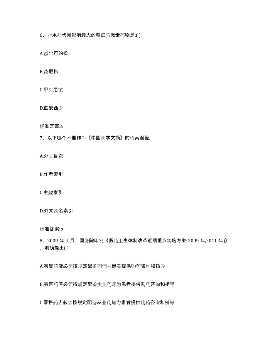 2022-2023年度广东省深圳市福田区执业药师继续教育考试考前练习题及答案_第3页